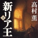 雑記／晴子情歌、新リア王、太陽を曳く馬　読了②