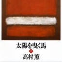 雑記／晴子情歌、新リア王、太陽を曳く馬　読了②