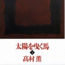 雑記／晴子情歌、新リア王、太陽を曳く馬　読了②