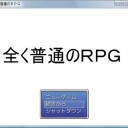フリーゲーム寸評「全く普通のRPG」