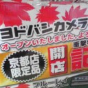 ヨドバシ京都