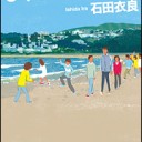 5年3組リョウタ組　石田衣良