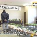 「自まんこコンクール」開催