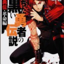 堕ちた黒い勇者の伝説〈2〉―真伝勇伝・革命編