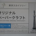 スカイツリーペーバークラフト作成