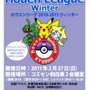 ホウエンリーグウインター