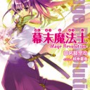 幕末魔法士　-Mage Revolution-