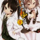 【レビュー】僕は友達が少ない5 感想【少しネタバレ】