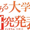 【日常】　とある大学の研究発表