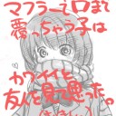 マフラーを口まで上げていた友人が凄く可愛かった件
