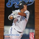 月刊ベイスターズ　休刊前の表紙には筒香・・・