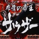 お前の命は・・・