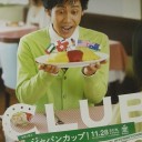 JC（GⅠ）予想