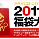 2011 福袋 パルコシティの通販始まりましたね。