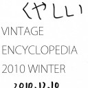 Vintage Encyclopedia 2010 Winter エラッタのお知らせ
