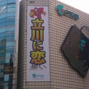 立川）お馴染みフロム中武