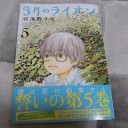 ３月のライオン