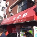 放課後昼飯