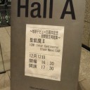 ～地球デビュー25周年記念・期間限定再集結～聖飢魔Ⅱ『ICBM TOUR』＠東京国際フォーラム ホールA・2日目。