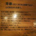 「青春とは人生のある期間ではなく、心の持ち方を言う」