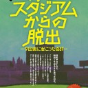 あるスタジアムからの脱出＠神宮球場
