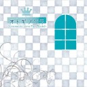 シャリテクロワールC79冬コミ情報　ヨスガノソラ同人誌「オカシノソラ」＆「オトギノソラ」