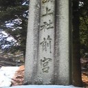 諏訪大社訪問紀１