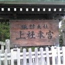 諏訪大社訪問紀１