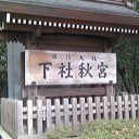 諏訪大社訪問紀２