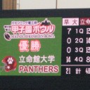 立命圧勝！＠甲子園。