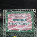 甲子園のグラウンドに立とう！