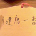 アラさーの願い事。