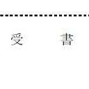 ムムムっ