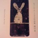 ロベール・クートラス作品集『僕の夜 Mes Nuits』（編集・追記しました）