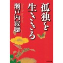 追悼疲労に随想