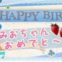 唯｢みおちゃん おめでと～っ!!｣
