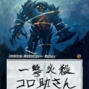 「お前が神なら俺はさしずめズーパーコロ助といったところか」