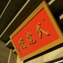 テニプリフェスタ２０１１in武道館　『心』