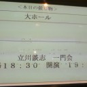 2011/1/25 「立川談志一門会」