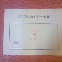 アニマルカイザー大会参加エントリー