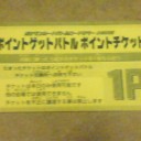 ポイントゲットバトル！