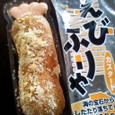 えびフライ