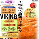 ズワイ蟹食べ放題・・・