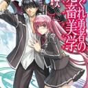 はぐれ勇者の鬼畜美学（エステティカ）