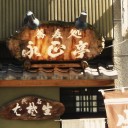 京アメに行く前の昼食①