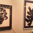 金澤翔子展③