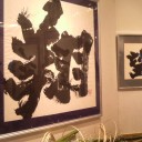 金澤翔子展③