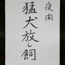 3月2日の日記