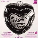ハートビート展