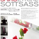 「倉俣史朗とエットレ・ソットサス」展